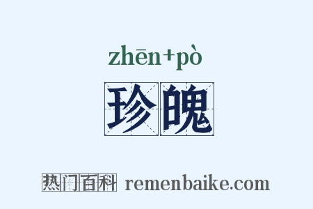 珍魄是什么意思的图片